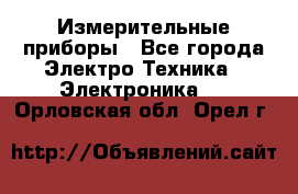 Измерительные приборы - Все города Электро-Техника » Электроника   . Орловская обл.,Орел г.